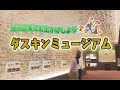 特集　地元企業へお出かけしよう　ダスキンミュージアム　令和2年3月前半号　吹田市広報番組「お元気ですか！市民のみなさん」