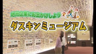 特集　地元企業へお出かけしよう　ダスキンミュージアム　令和2年3月前半号　吹田市広報番組「お元気ですか！市民のみなさん」