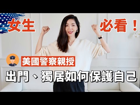 【女生必看❗️】美國警察👮‍♀️ 親授，出門、獨居女生如何保護自己｜幾個小方法也許能救命 ｜小鄭杰西卡 Jessica Zheng