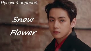 Тэхён V (BTS) & Peakboy - Snow Flower  / 