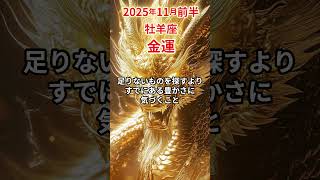 【牡羊座】 2025年11月前半 おひつじ座の金運 #牡羊座 #牡羊座の運勢 #おひつじ座 #金運
