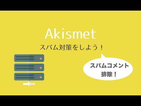 スパム対策プラグインAkismetの使い方とAPIキー取得方法