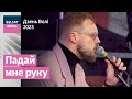 Пётр Клюеў – Падай мне руку / Канцэрт на Дзень Волі 2023