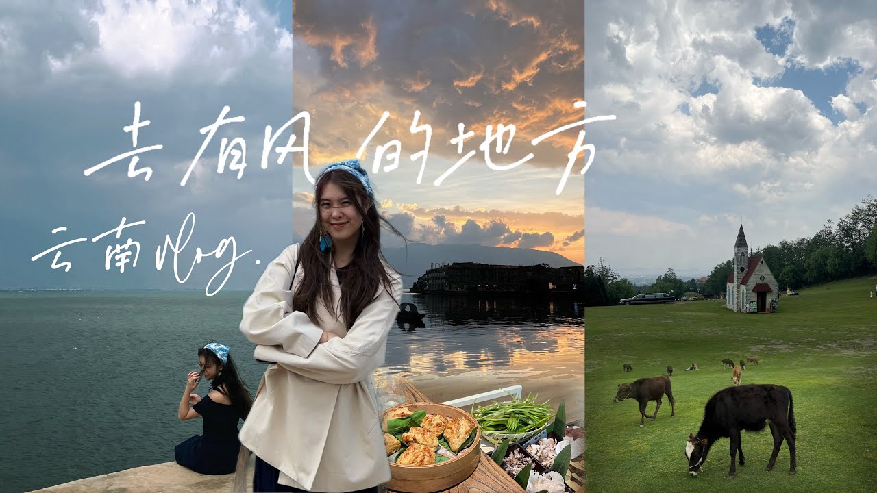 Yunnan Vlog. 想你的风还是吹到了云南💨