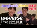 【BTS 日本語字幕】グクミン Weverse Live 2025.07.14
