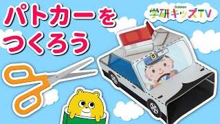 【工作】パトカーをつくろう！ はたらくくるま こうさく４〜６歳  はさみを使った工作 赤ちゃん・子供向け 知育アニメ｜学研キッズTV｜DIY