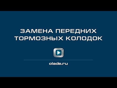 Замена передних тормозных колодок. Лада Калина (Lada Kalina - AvtoVAZ)