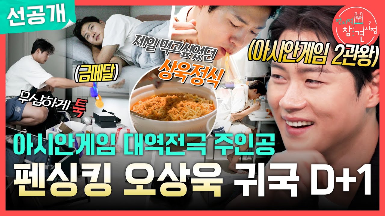[전지적 참견 시점 선공개] 아시안게임 펜싱 금메달 오상욱🥇 귀국 만찬으로 컵라면 4개 쓱싹?!, MBC 261017 방송