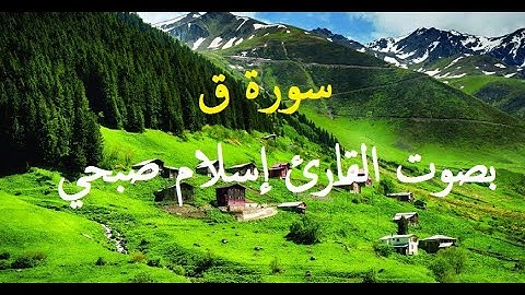 سورة ق للقارئ اسلام صبحى | islam sobhi surah Qaf ♥🌷 كأنك لم تسمعها من قبل