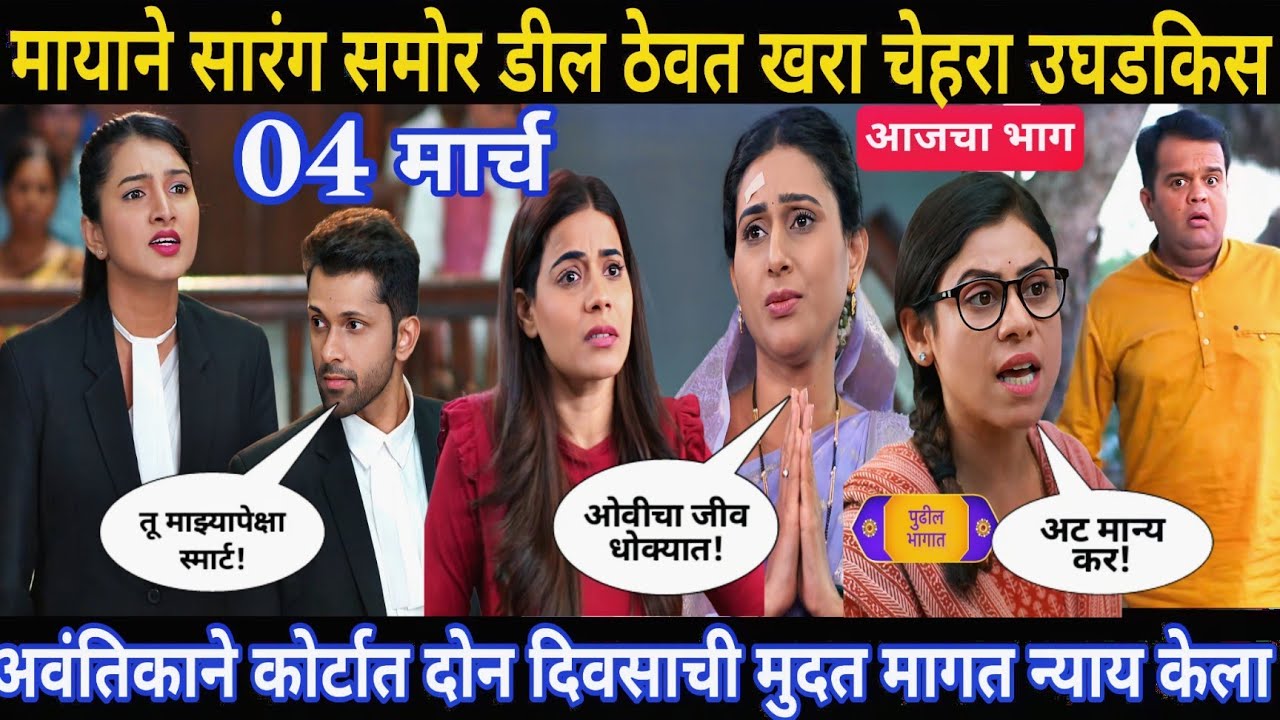 मायाने सारंग समोर डील ठेवत खरा चेहरा उघडकिस | घरोघरी मातीच्या चुली आजचा भाग 