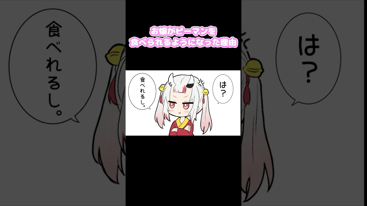 お嬢がピーマンを食べれるようになった理由 #shorts #切り抜き