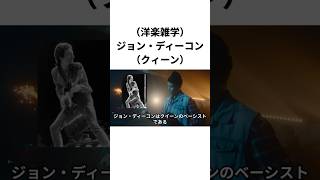 （洋楽雑学）ジョン・ディーコン（クィーン）　#shorts