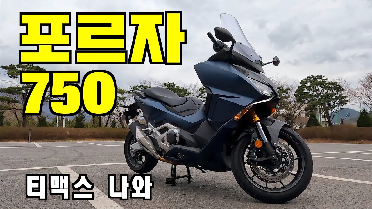 빅스쿠터? 그냥 포르자 750사세요, 티맥스따위 고민말고