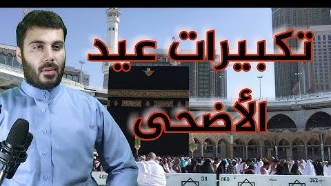 تكبيرات عيد الاضحى بصوت القارئ نورالدين سليم نوري
