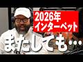 【2026年インターペット】ペット最大級イベント!やっぱ目玉はこれでした。