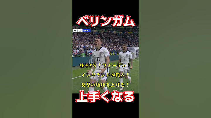 ベリンガム、上手くなる