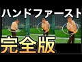 ハンドファースト・インパクトの仕組みを一発理解!!飛んで曲がらない!ハンドファースト!!
