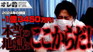 FX、－1億3450万円！本当の地獄はここからだ！！