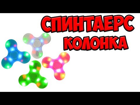 Спиннер с Блютус Колонкой с Алиэкспресс! Spinner LED Bluetooth Speaker