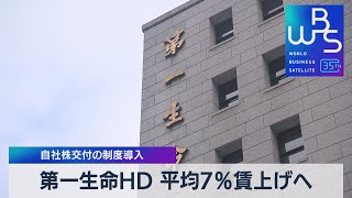 第一生命HD 平均7％賃上げへ　自社株交付の制度導入【WBS】（2023年11月15日）