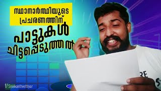 ഇലക്ഷൻ പ്രചരണം   പാരഡി പാട്ടുകൾ   | sreekanth vettiyar | election 2020