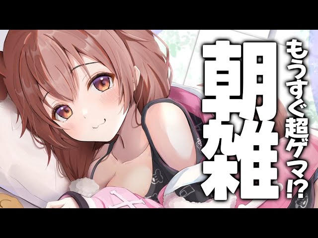 【朝枠】超ゲマ直前！！早起きするぞ～～！！【戌神ころね】のサムネイル