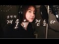 أغنية 윤딴딴(Yoon Ddan Ddan) - 겨울을 걷는다(Walking in the Winter) (EunByeol - 은별 Cover)