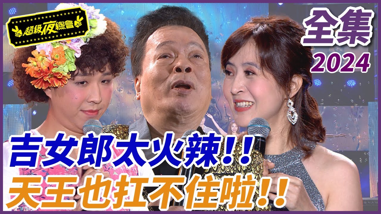 【超級夜總會】吉女郎火辣挑逗！！阿吉仔受不了啦！！李亮瑾魔音又差點唱壞現場燈光？！| EP 605| 2024.06.22播出 @超級夜總會
