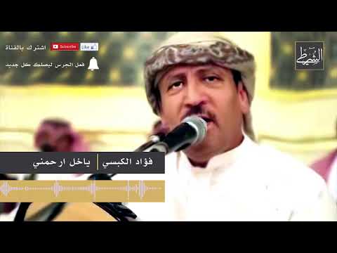فؤاد الكبسي ياخل ارحمني      