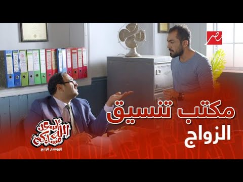 مكتب تنسيق الزواج على طريقة إسماعيل الدكروري شروق بتاخد من كام