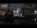 【FULL FEATURE】6月3+1日 ׀ 紀實 ׀ Documentary ׀ The WELL