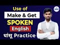 MAKE And GET का संपूर्ण समाधान  | अब कभी नहीं भूलोगे  Make and Get को | Spoken English classes