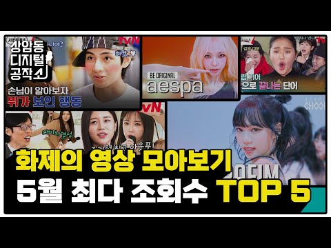 [상.디.공] &amp;#39;당당당&amp;#39;만 벌써 100번째 보고있어요😂ㅣ5월 화제의 영상 모아보기👀 최다 조회 수 TOP5!