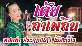 เต้ยลำเพลิน - หมอลำ ประกายแก้ว เสียงเรไร l แสดงสด