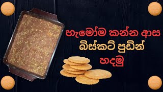 හැමෝම කන්න ආස බිස්කට් පුඩින් හදමු |45 video| Lets make biscuit pudding.