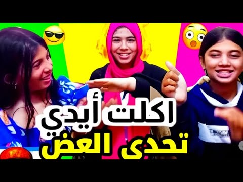 تحدي العض الخطير محدش كان متوقع النهاية دي