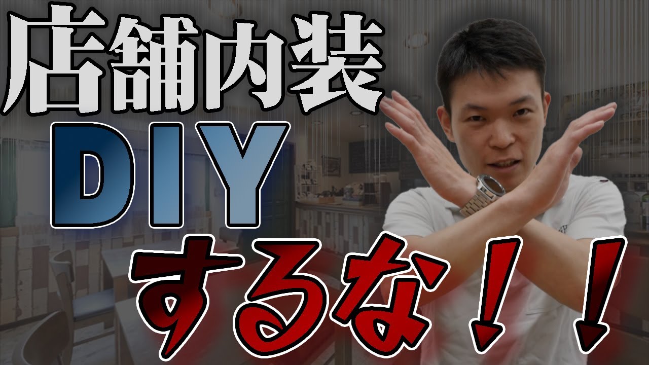 自宅等のDIY 店舗の工事のご相談 逆に損⁉】 DIYは絶対やめろ！［ 店舗内装 DIY ］ - YouTube