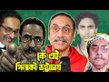 কে এই পিনাকী ভট্টাচার্য. Pinaki Bhattacharya life information