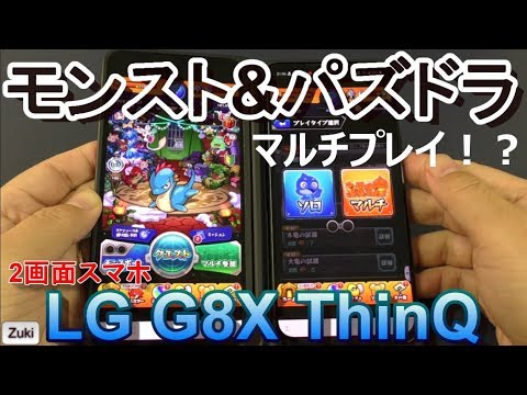 実践編 モンスト パズドラ 2垢マルチプレイ検証 分離合体型2画面スマホでマルチプレイは出来る Lg G8x Thinq で検証 Youtube