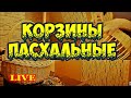 ✅ПАСХАЛЬНЫЕ КОРЗИНЫ ➤ ПЛЕТЕНИЕ из ЛОЗЫ ➤ WICKERWORK