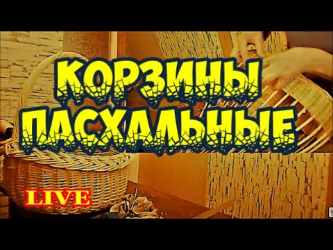 Видео: Зачем дарим пасхальные корзины?