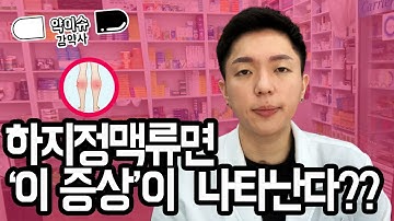 [약이슈]센시아 이제 그만 찾아!! 하지정맥 예방과 도움이 되는 약에 대한 팁! 이런 증상이 있다면 하지정맥을 의심해보세요.