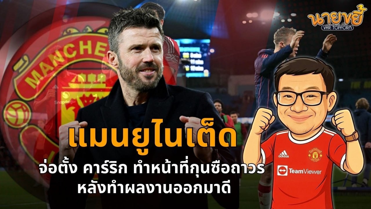 สาระนายขยี้  แมนเชสเตอร์ยูไนเต็ด จ่อตั้ง คาร์ริก ทำหน้าที่กุนซือถาวร หลังทำผลงานออกมาดี