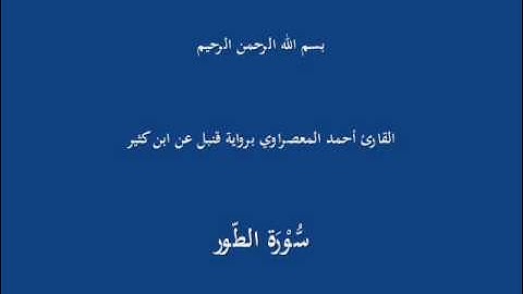 سُّوْرَة الطّور-القارئ أحمد المعصراوي برواية قنبل عن ابن كثير