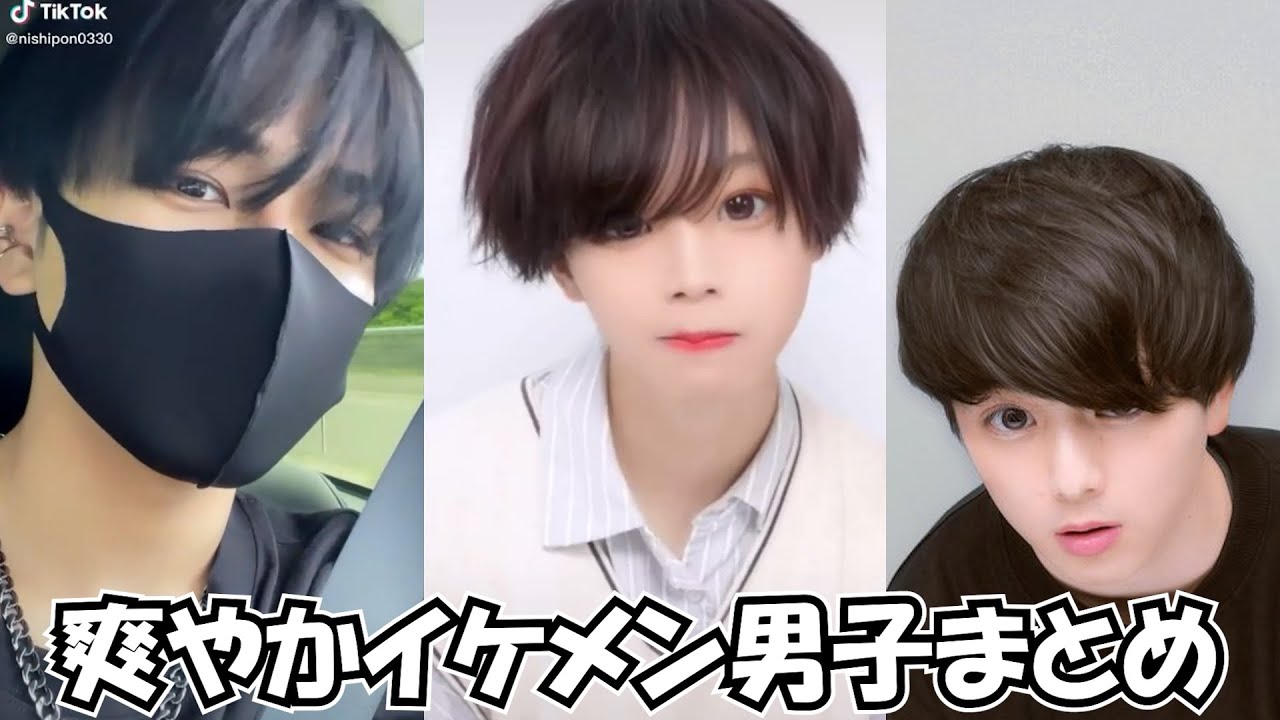 Tiktok 爽やかイケメン男子集イケメンまとめ 田舎系さん ゆきやさん こちゃさんとか Japan Youtube
