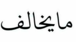 ولك ألووو . البث صار يوم واحد بلأسبوع يوم الجمعة فقط