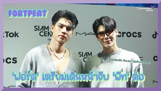 ฟอร์ดพีท - น้ำหยอดลงหิน หินบอก "แม่เรียกไปนอน" เตรียมเดินหน้าจีบต่อใน "ต้องรัก มหาสมุทร"