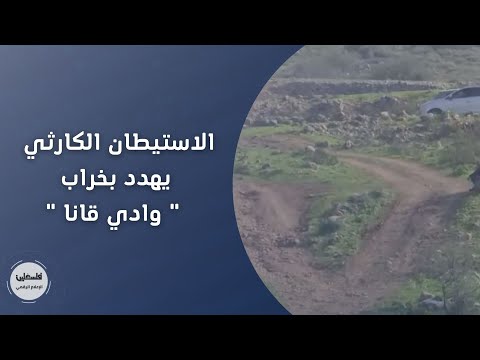 الاستيطان الكارثي يهدد بخراب وادي قانا