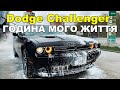 Dodge Challenger година мого життя