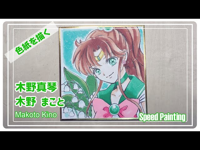 同人色紙速繪｜色紙を描く｜Speed Painting 72】木野真琴《美少女戰士
